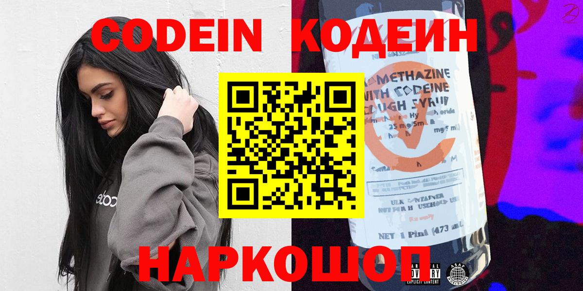 Заволжье  Кодеин напиток Lean (лин)  Codein Purple Drank  Вход с VPN 