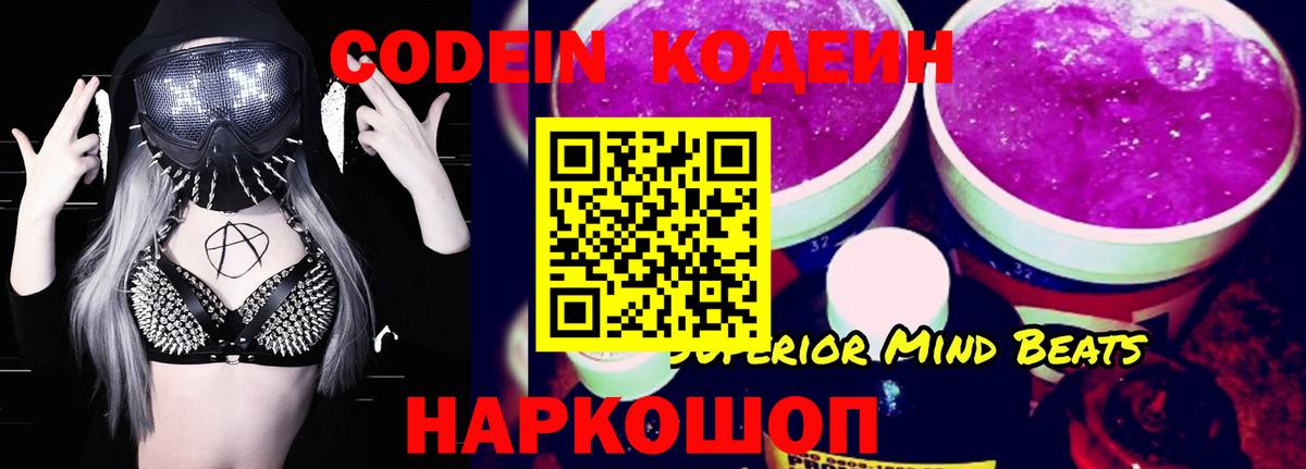 Codein напиток Lean (лин) Заволжье